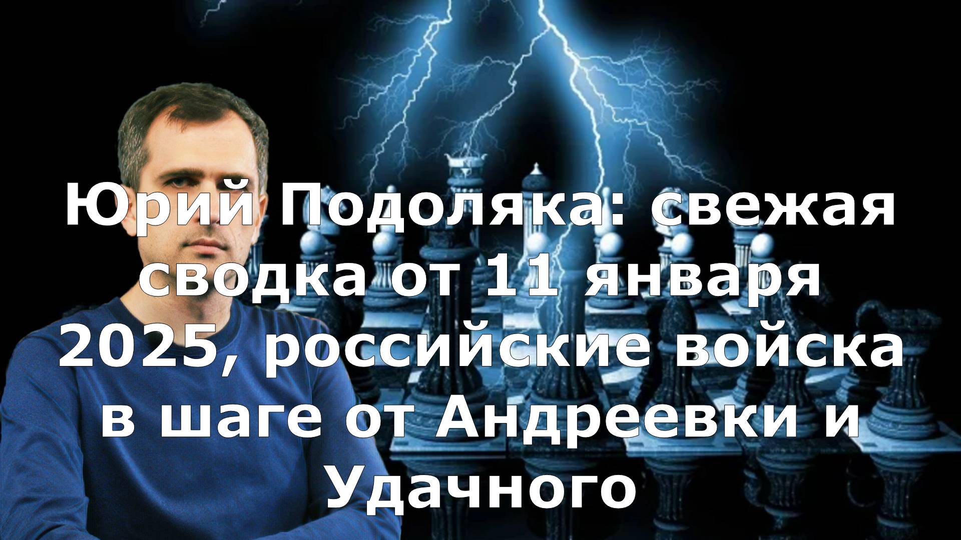 Юрий Подоляка: свежая сводка от 11 января 2025, российские войска в шаге от Андреевки и Удачного