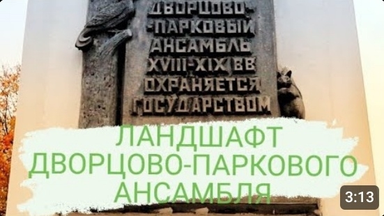 ЛАНДШАФТ  ГОМЕЛЬСКОГО ДВОРЦОВО-ПАРКОВОГО АНСАМБЛЯ.