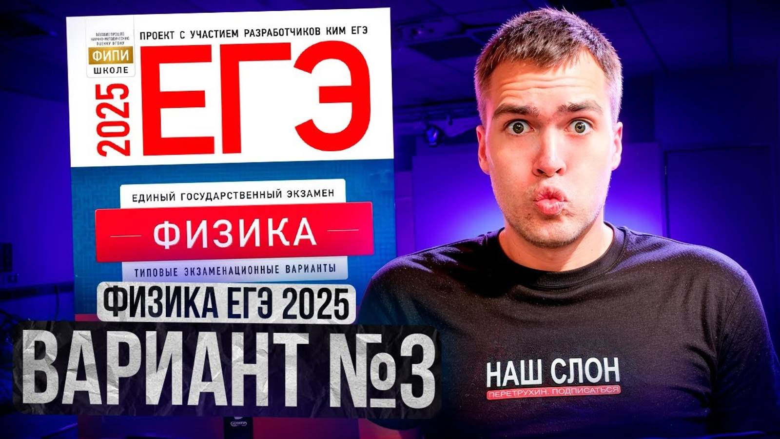 ФИЗИКА ЕГЭ 2025 ВАРИАНТ 3 ДЕМИДОВА РАЗБОР ЗАДАНИЙ | Влад Перетрухин - Global_EE