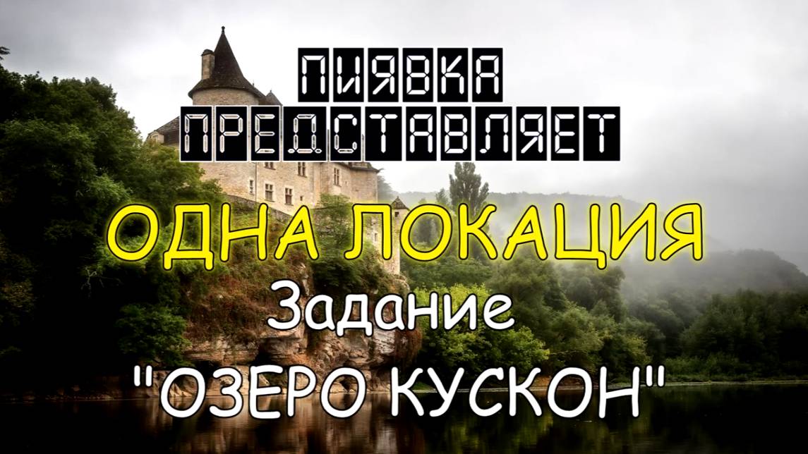 ОЗЕРО КУСКОН обзор локации