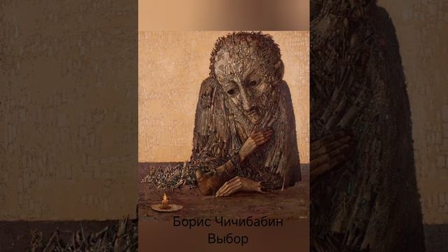 Борис Чичибабин "Выбор"