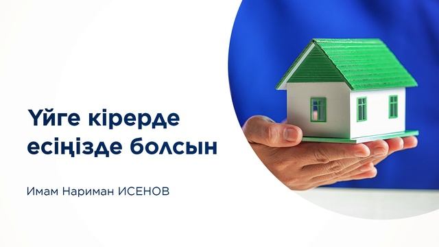 "Бесін уағызы" / Үйге кірерде есіңізде болсын / Имам Нариман ИСЕНОВ