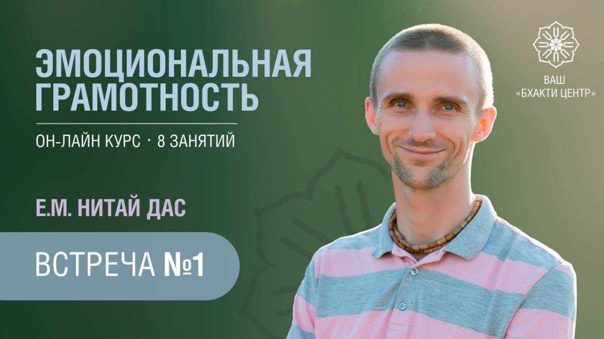 Бхакти Центр | Нитай дас | Эмоциональная грамотность| Встреча #1