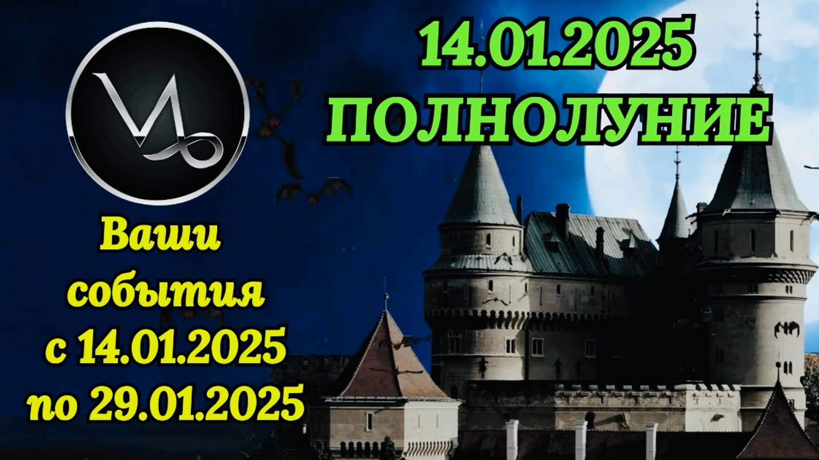 КОЗЕРОГ: "СОБЫТИЯ от ПОЛНОЛУНИЯ с 14 по 29 ЯНВАРЯ 2025 года!!!"