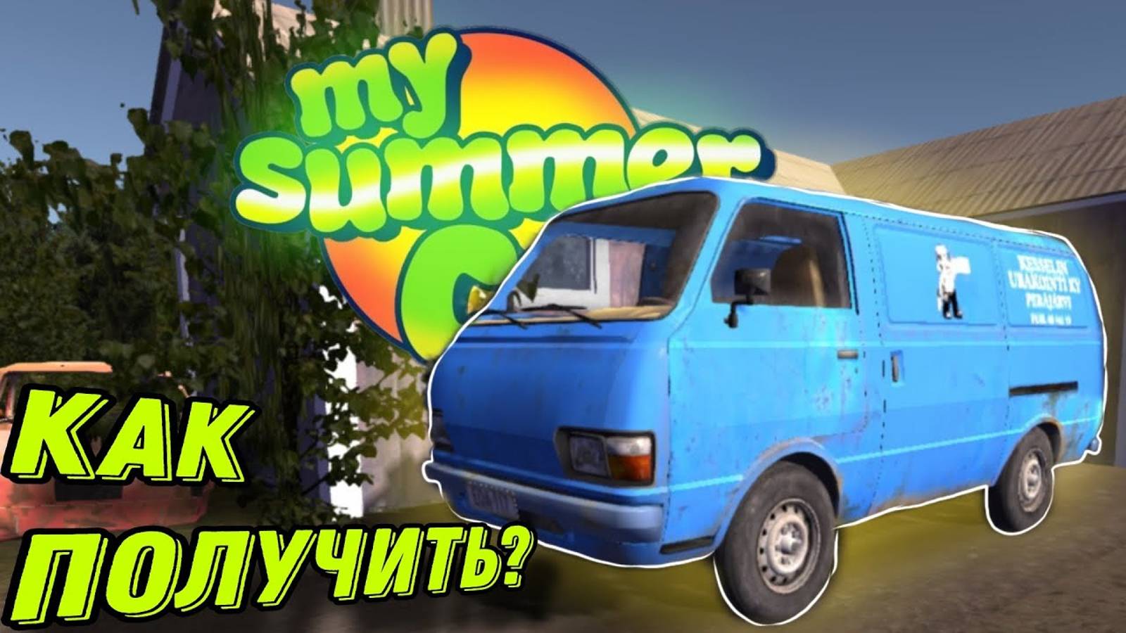 Как получить Фургон в игре My summer car🔥!