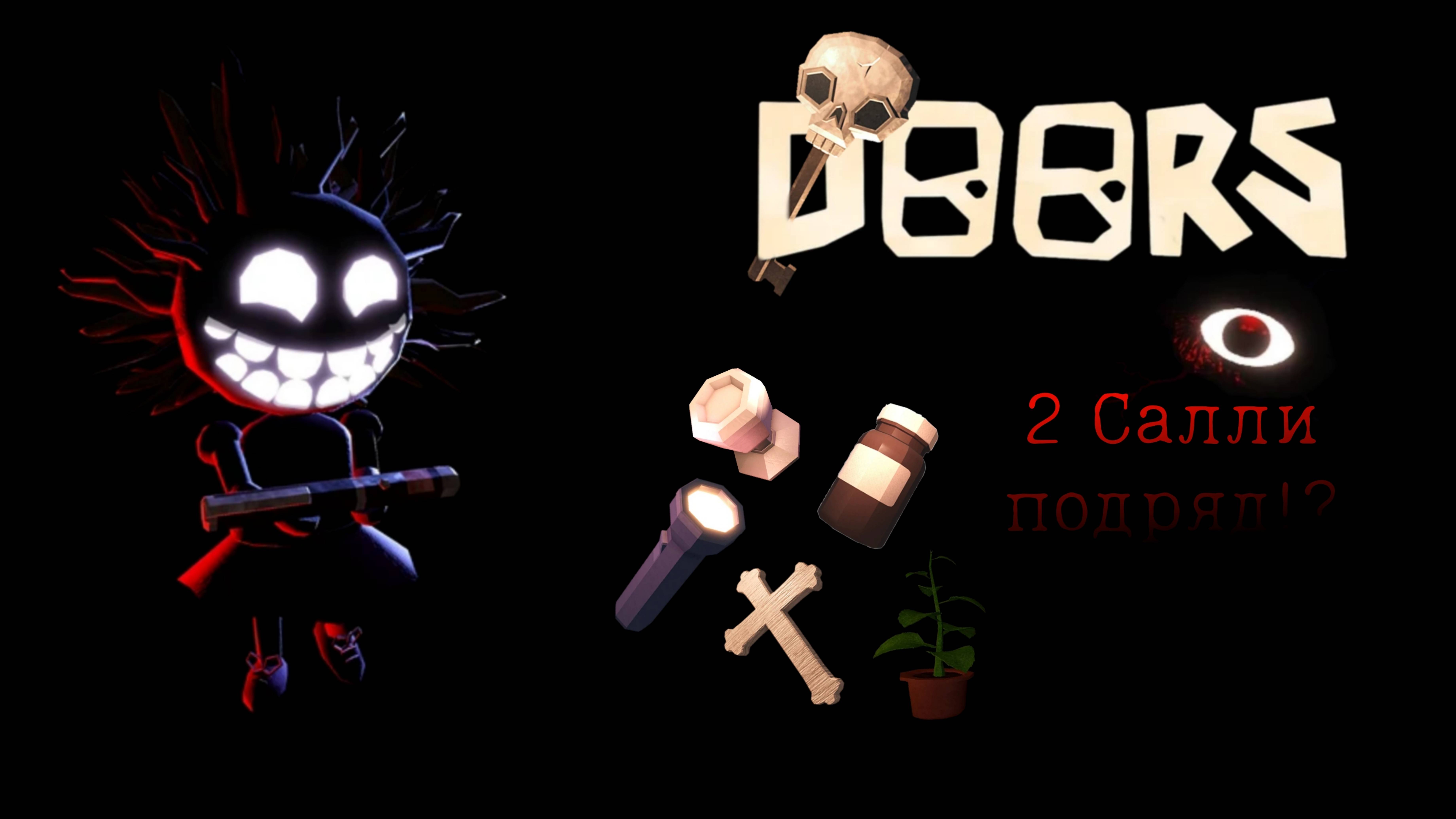 Дорс и 2 Салли подряд!? 😨😨