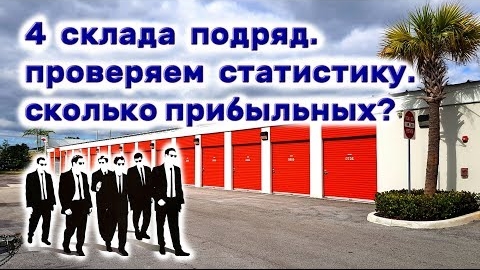 4 склада подряд. проверяем статистику. Сколько прибыльных?
