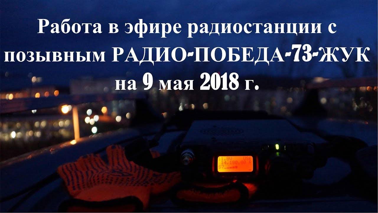 Работа в эфире радиостанции РАДИО-ПОБЕДА-73-ЖУК, 9 мая 2018 г., RA0LKG (Усенко Вадим Павлович)