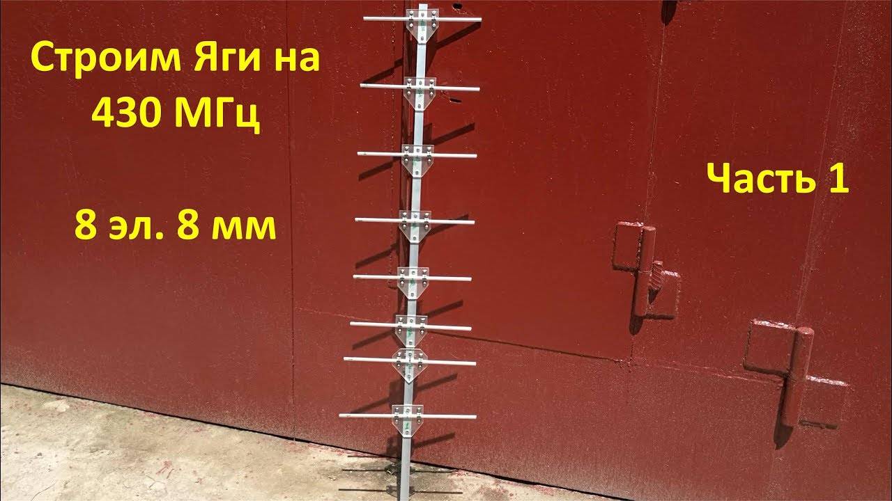Строим антенну Яги на 430 МГц 8 эл. 8 мм, Yagi antenna, RA0LKG, часть 1