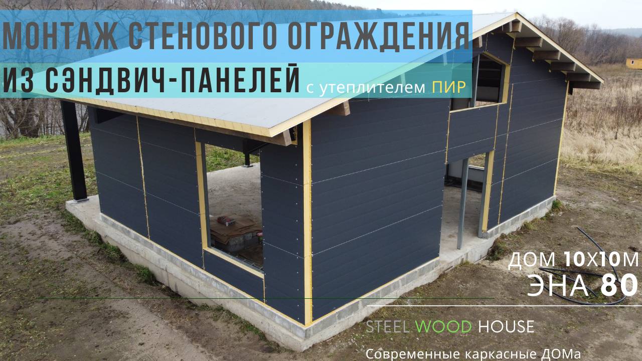 Монтаж стеновых сэндвич-панелей с утеплителем PIR / Building a pre-fab steel house with PIR panels