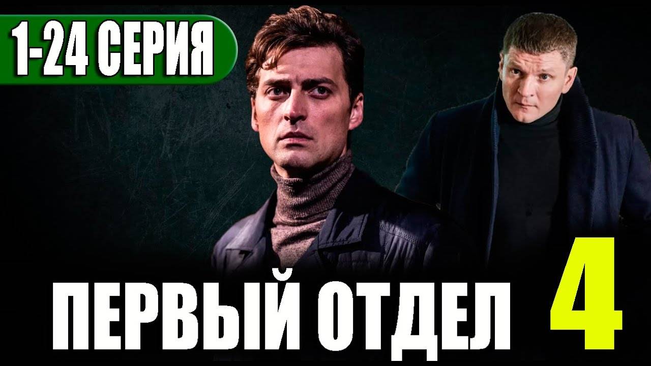 ПЕРВЫЙ ОТДЕЛ. 4 СЕЗОН 1,2,3,4,5,6,7,8,9,10,11,12 - 24 СЕРИЯ. (сериал 2025 НТВ) смотреть онлайн