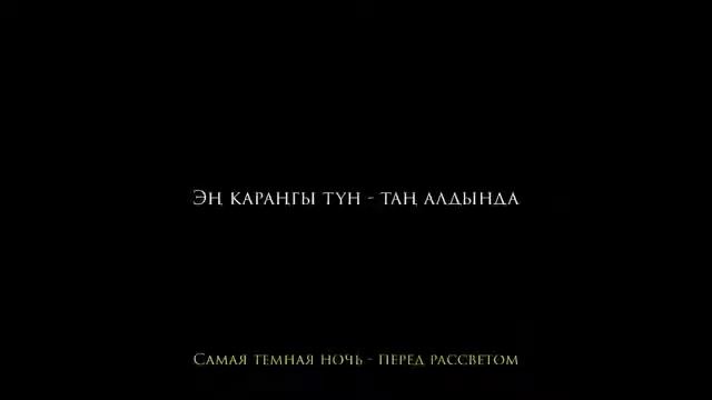 Тан алдында 9-серия/мыкты