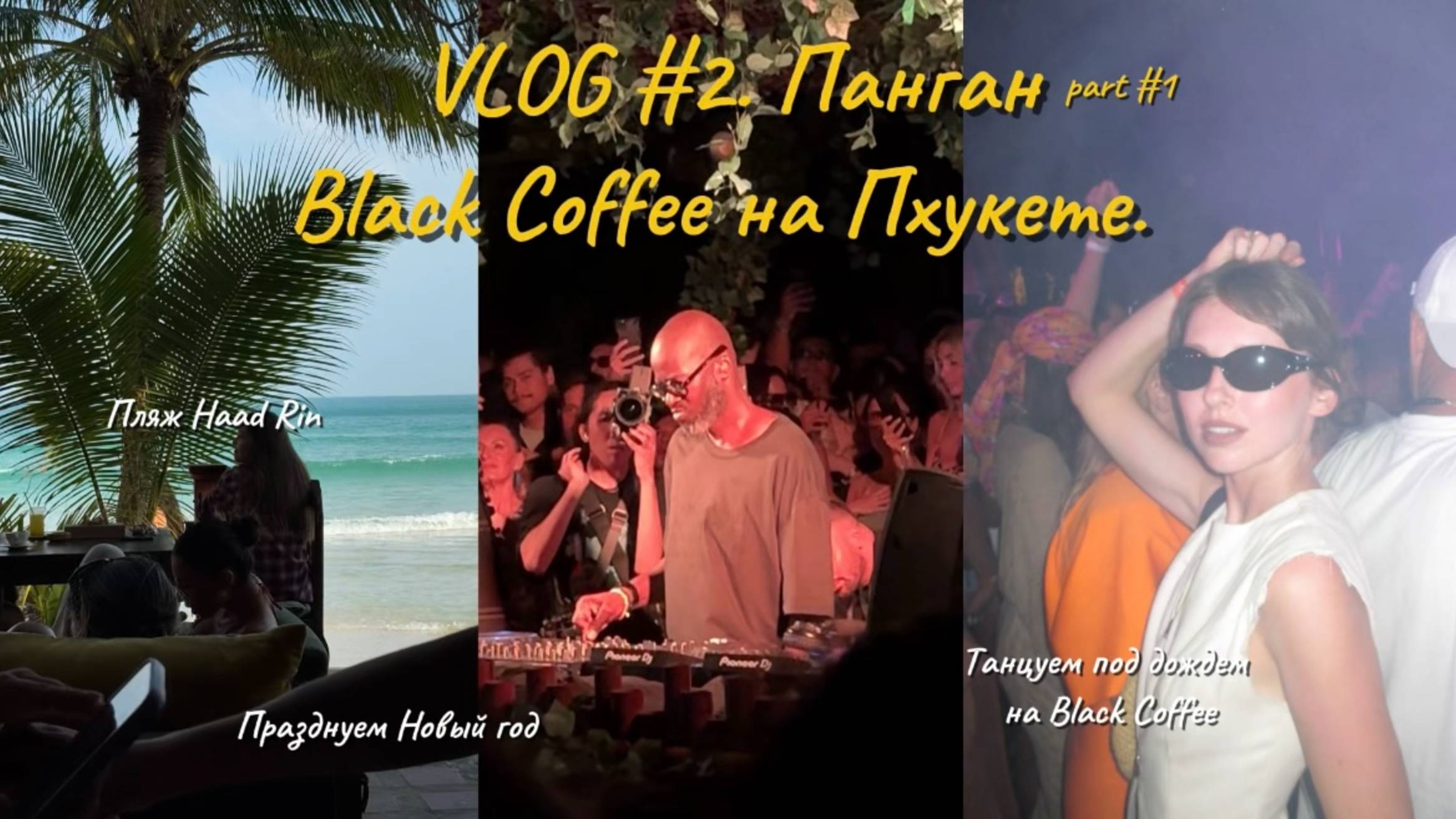 VLOG #2. ПРАЗДНУЕМ НОВЫЙ ГОД НА ПАНГАНЕ. ПЛЯЖ HAAD RIN. ЕДЕМ НА ПХУКЕТ НА BLACK COFFEE.