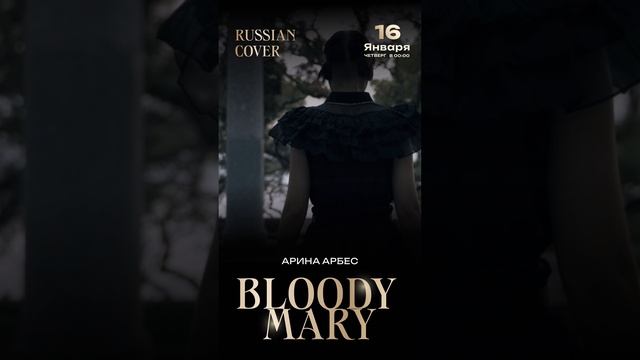 Арина Арбес-Lady Gaga-Bloody Mary(кавер на русском языке)