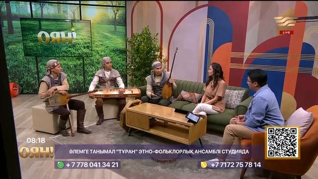 Әлемге танымал «ТҰРАН» этно-фольклорлық ансамблі «Оянда» қонақта. «Оян!»