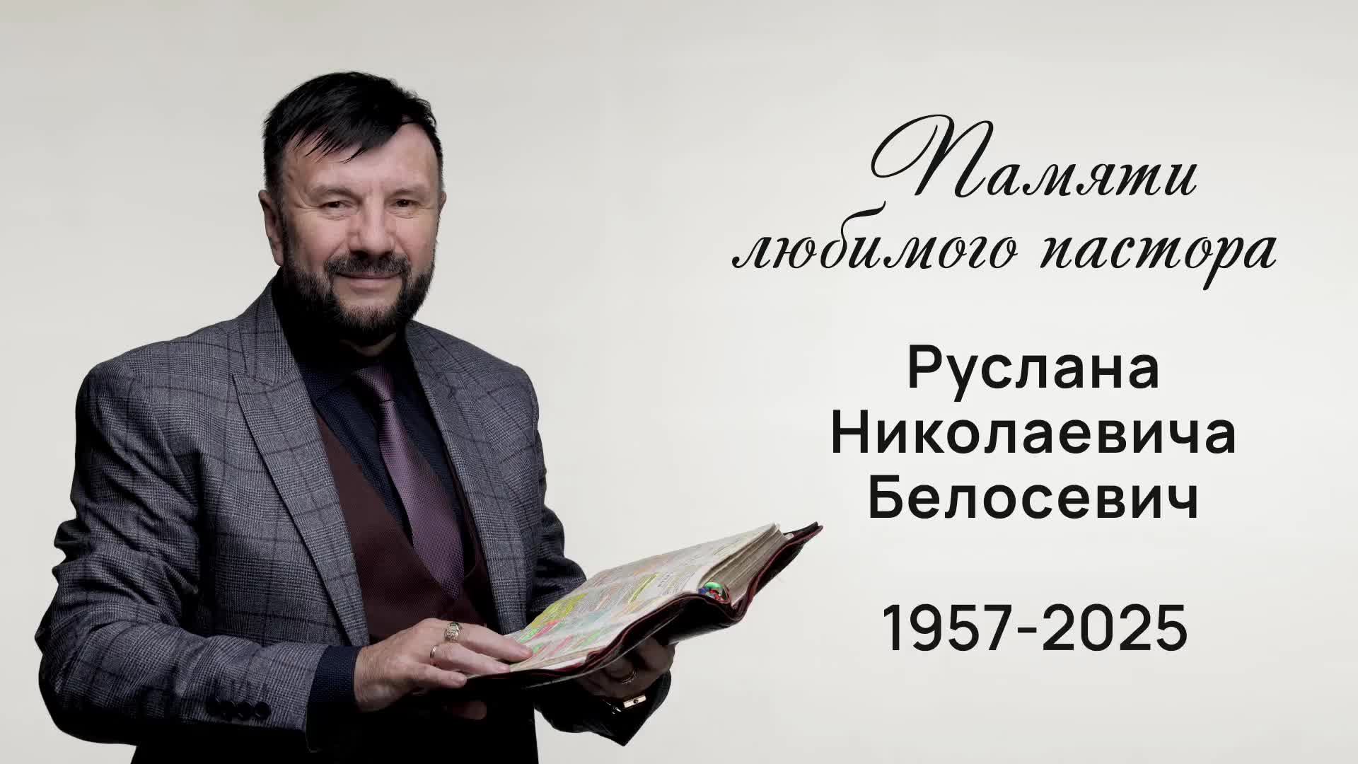 Мемориальное служение в память о пасторе Руслане Николаевиче Белосевиче