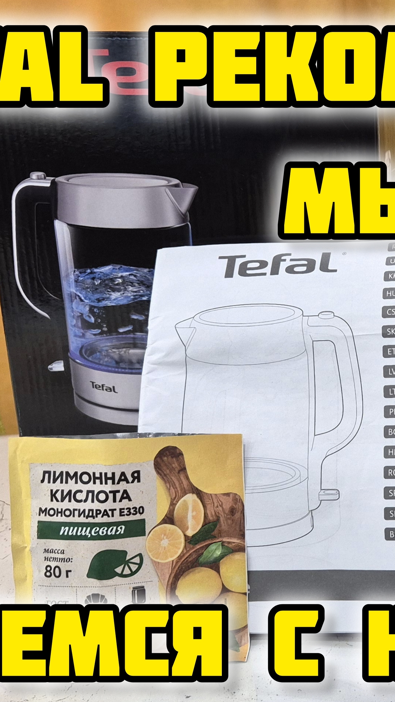 TEFAL рекомендует, мы проверяем. Борьба с накипью 💪 #tefal #чайник #накипь #убираемнакипь #жесткая