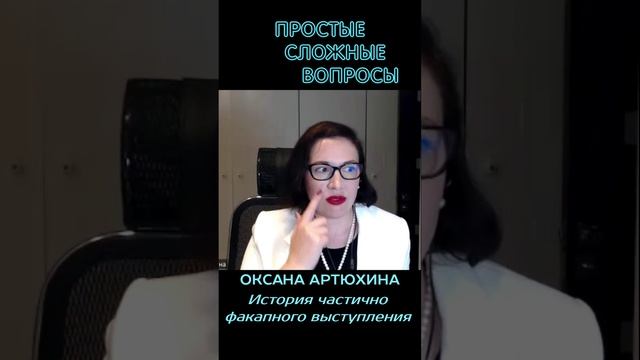 Оксана Артюхина - История частично факапного выступления