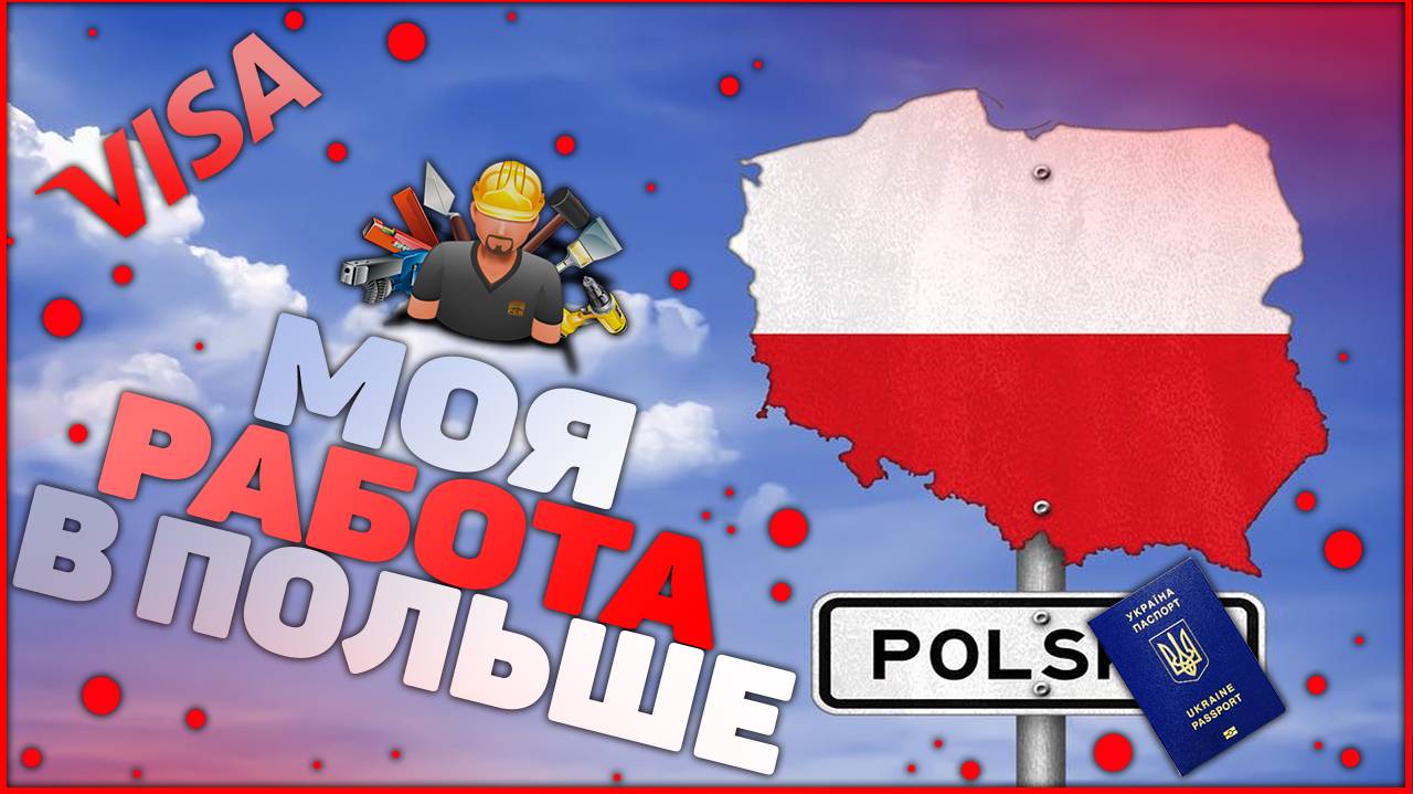 Как полюбить свою работу | Работа на заводе в Польше