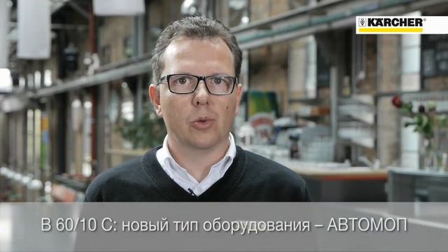 АвтоМоп B 60/10 C HYGIENE