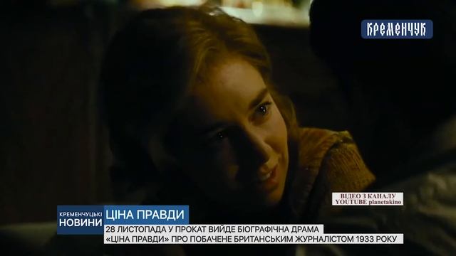 28 листопада у прокат вийде біографічна драма «Ціна правди»