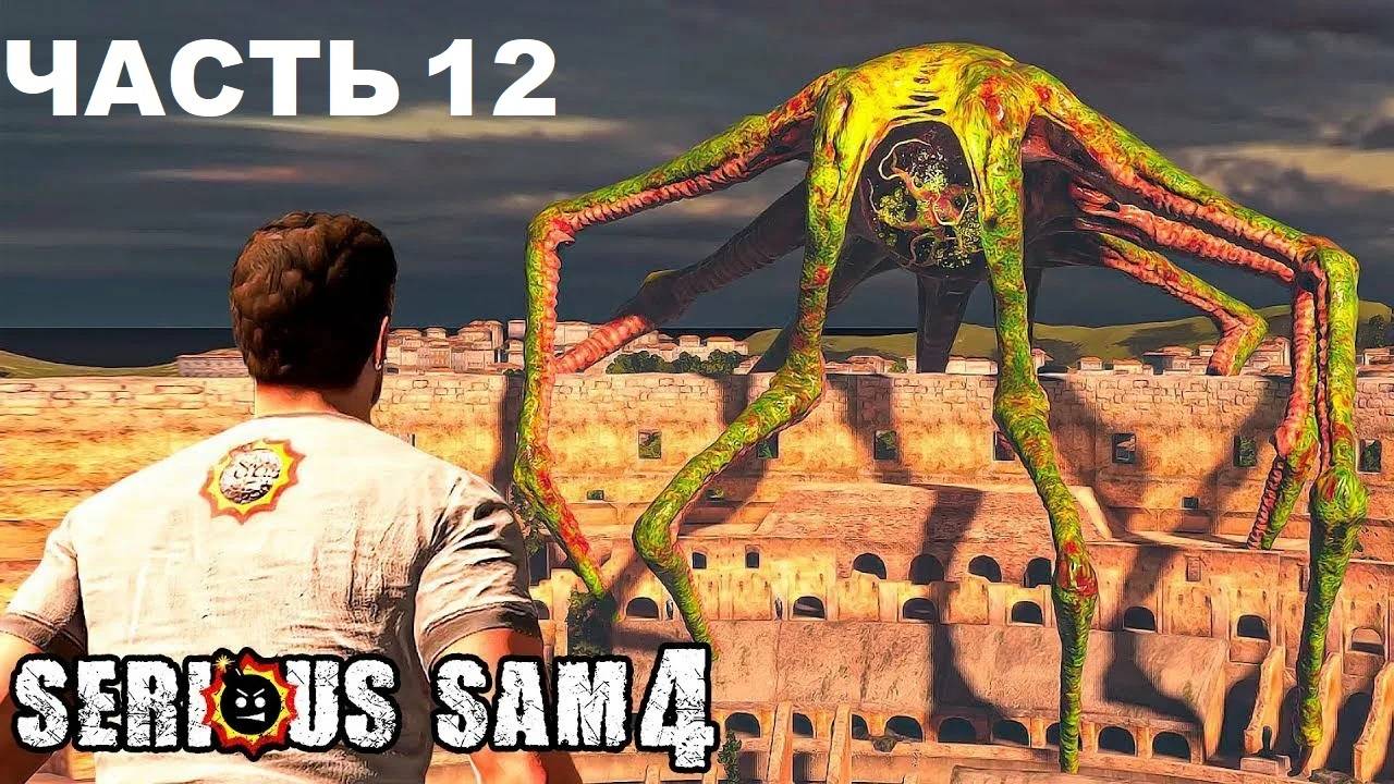 Serious Sam 4 Прохождения с комментария - Часть 12