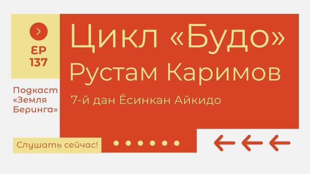 Цикл «Будо». Рустам Каримов. Интервью на подкасте «Земля Беринга»