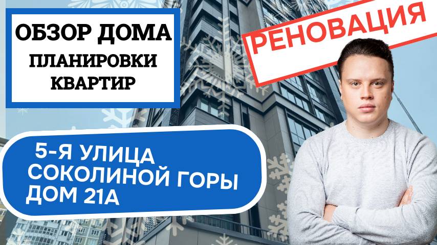 Улица 5-я Соколиной Горы дом 21А: обзор дома и планировки, реновация района Соколина Гора Зима 2025