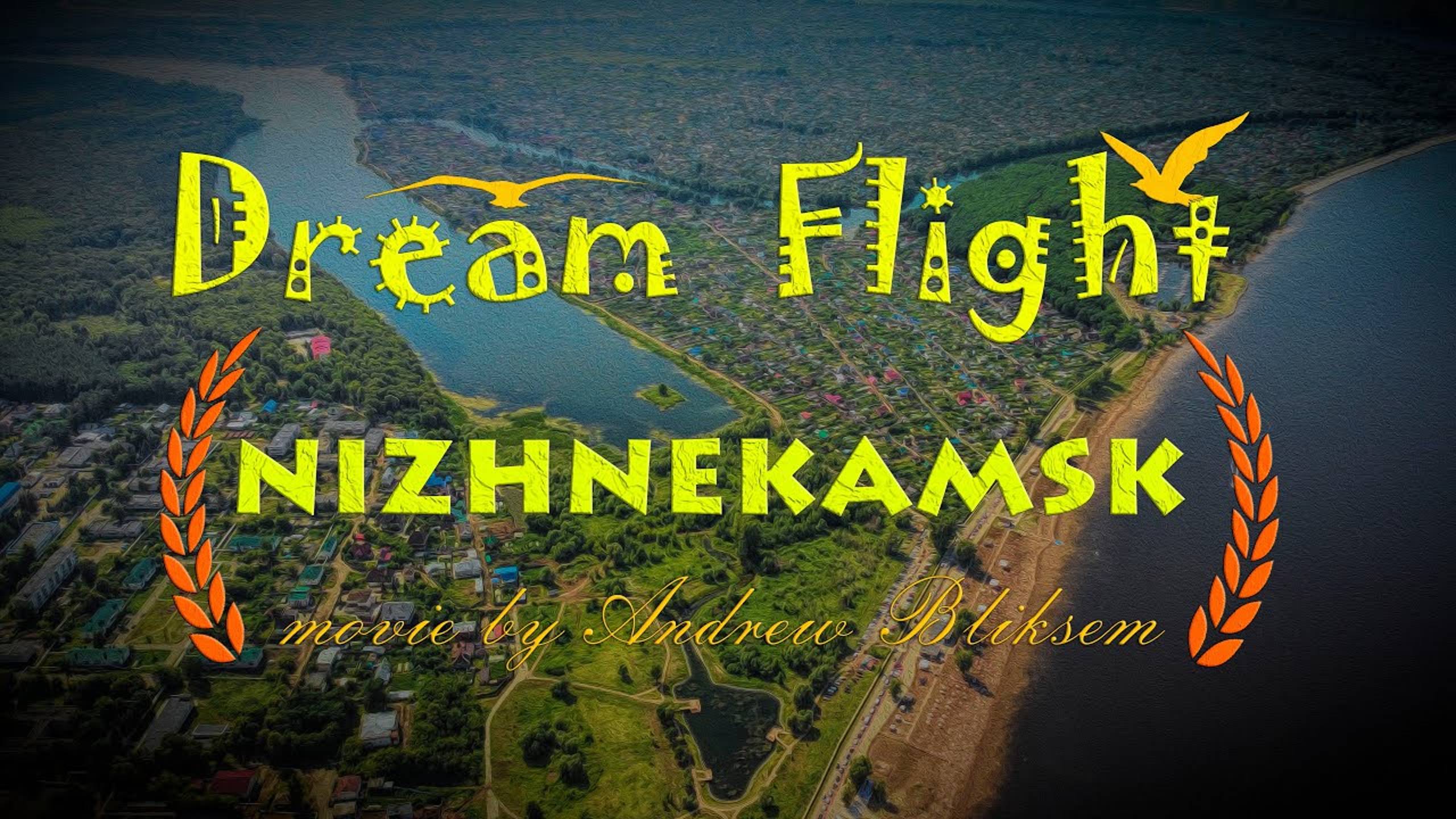 Dream Flight Movie: Путешествие в Нижнекамск