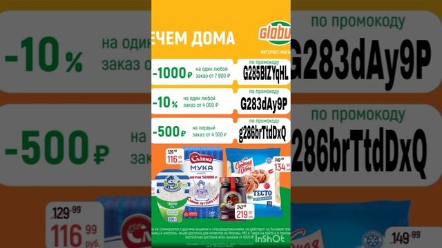 Промокоды на скидку в интернет магазин Глобус Онлайн, работают в Москве, МО и Твери до 31.01