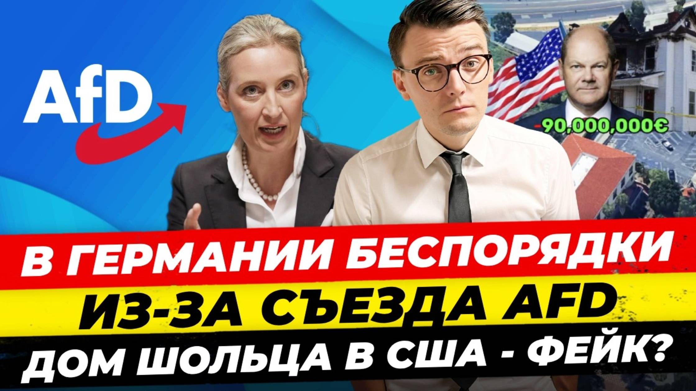 Главные новости 12.1: у Шольца вилла в США? Скандальный съезд AfD, Маска и Вайдель отменяют