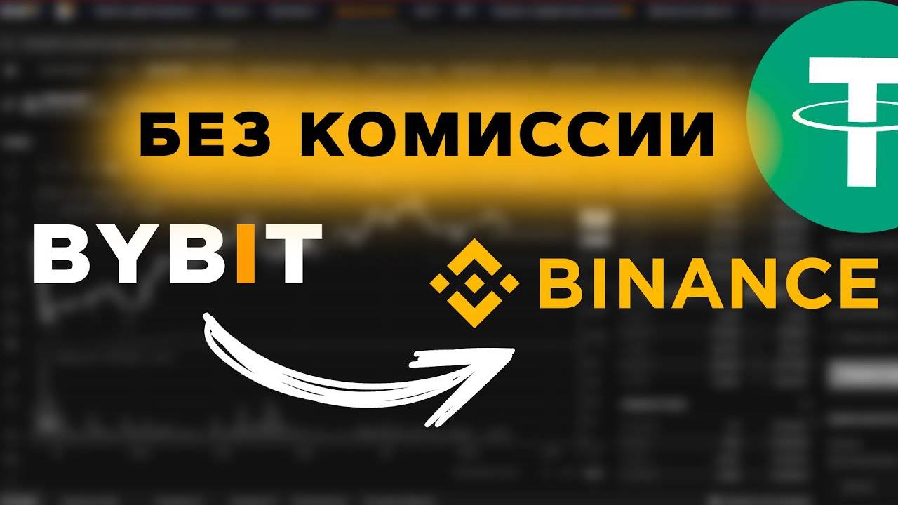 Как перевести с ByBit на Binance