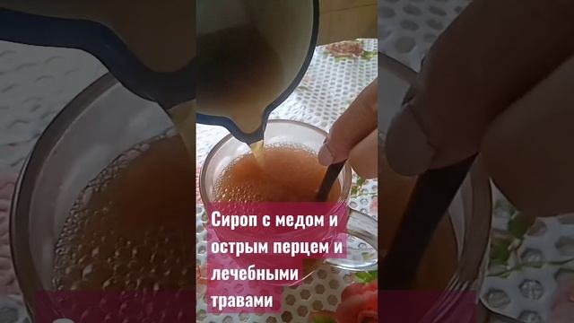 Чай с лечебными травами и с сиропом из острого перца и порошка из шиповника