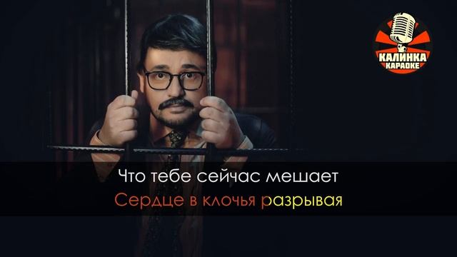 КАРАОКЕ Руки Вверх - К чёрту эту гордость