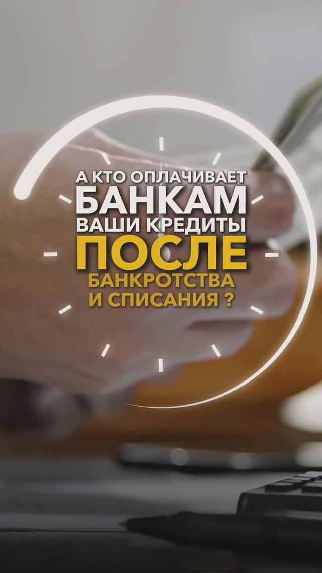 ⁉️Куда исчезает долг после банкротства? #небытьдолжником #банкротствофизлиц