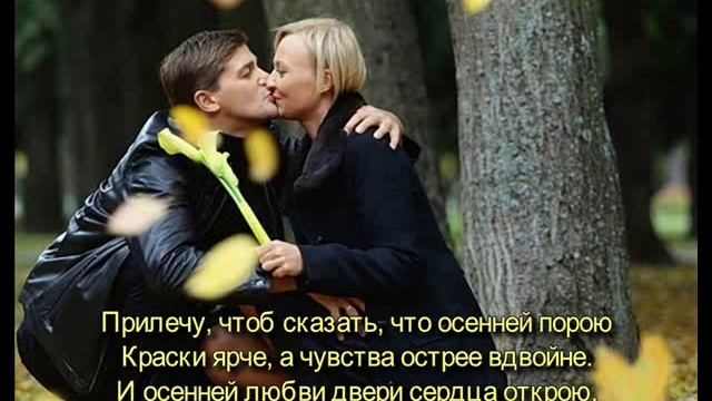 Осенняя любовь.