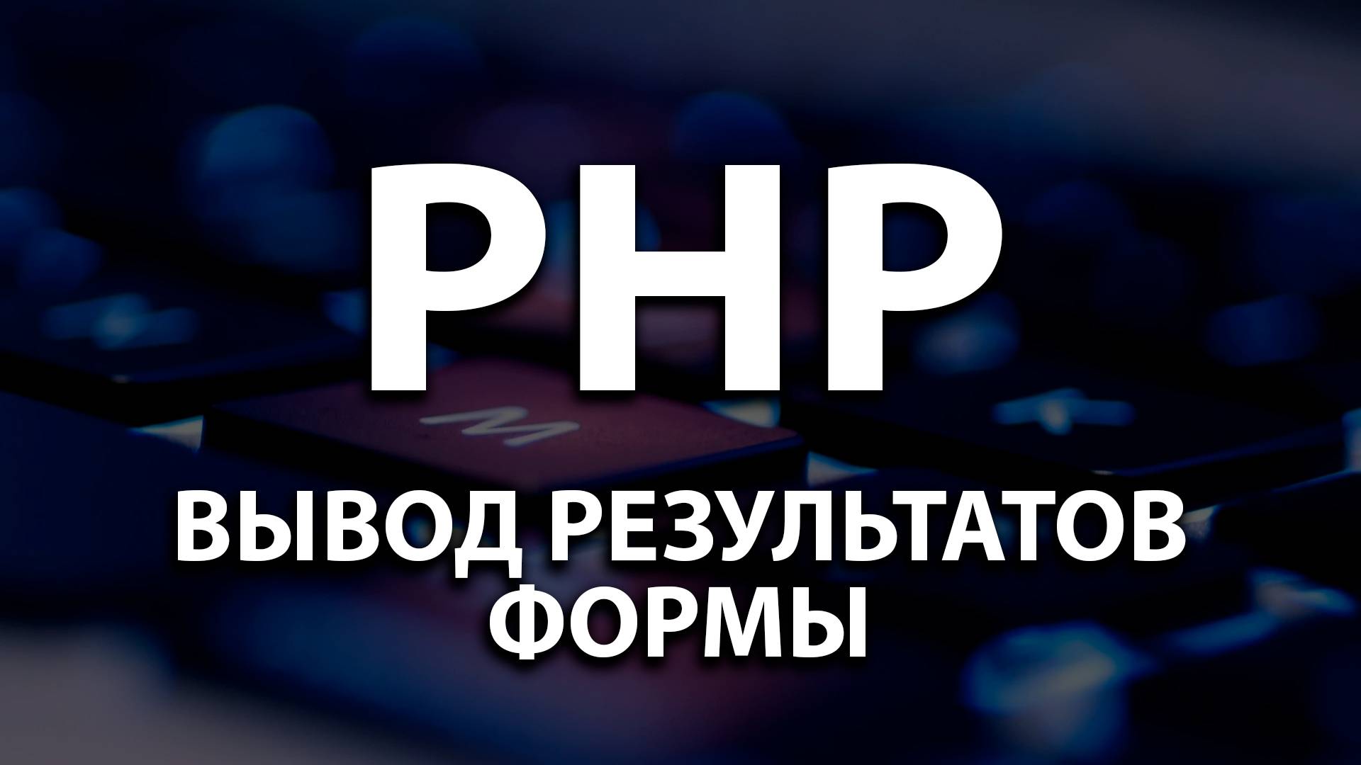 12. Вывод результатов формы