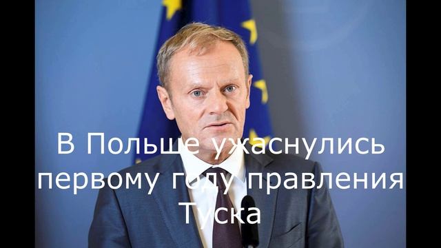 В Польше ужаснулись первому году правления Туска