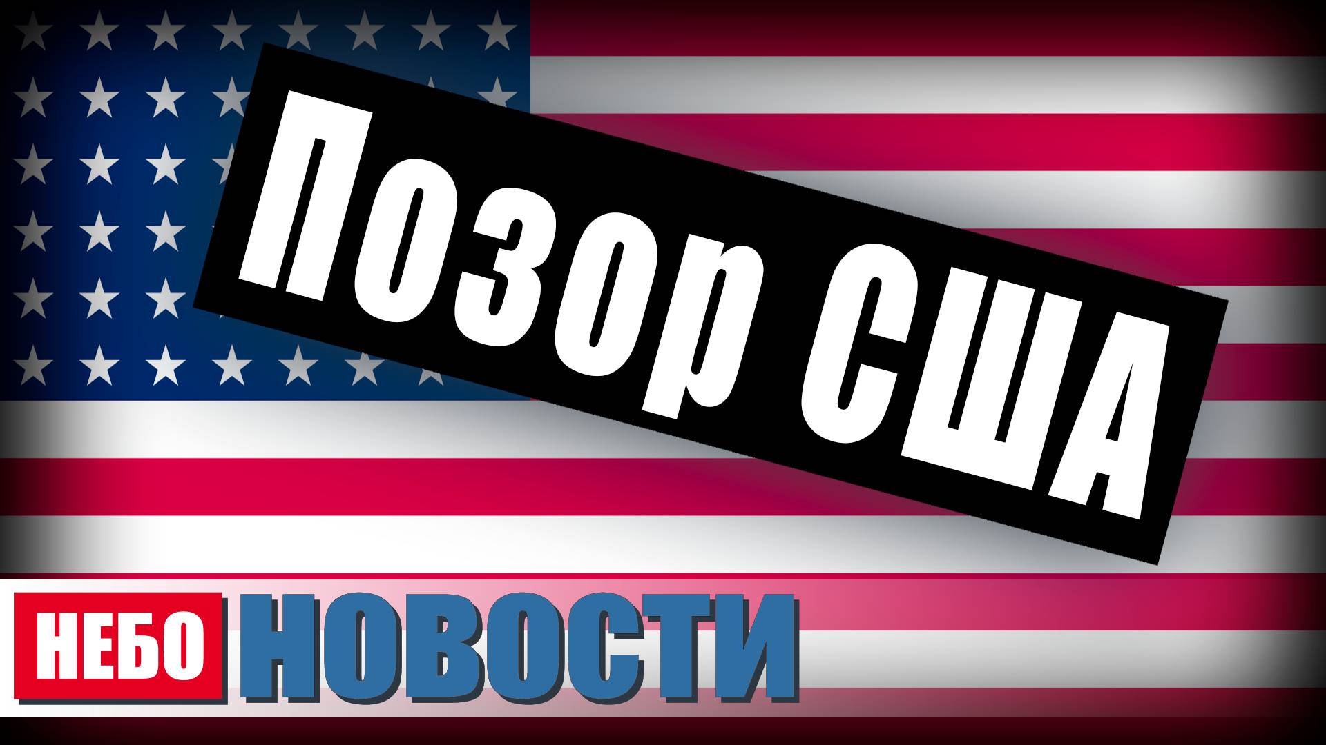 Макфол: позор США | Вайдель восстановит «Северный поток» | Маск и британская политика | Пожары