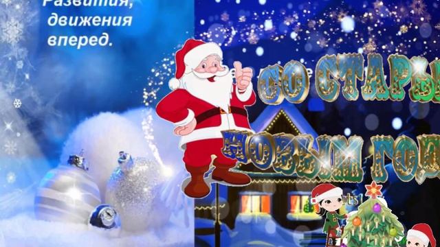 Самого лучшего Старого нового года! Музыкальная открытка поздравление.