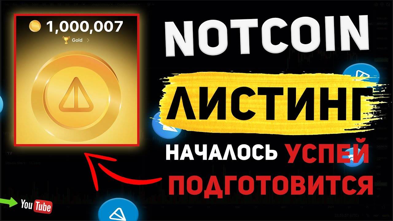 ❗NOTCOIN - ПРОДАЖА!!! ПОДГОТОВСЯ ПОКА НЕ ПОЗДНО!!! ЛИСТИНГ!!!❗