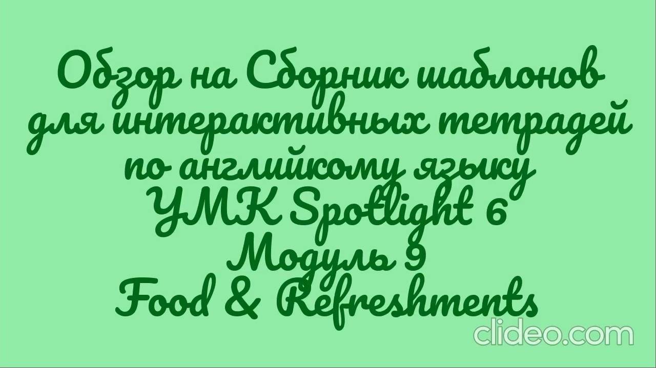 Обзор на сборник шаблонов для интерактивной тетради  УМК Spotlight 6. Модуль 9