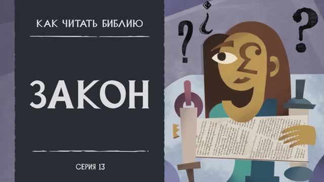 Библейский Закон
