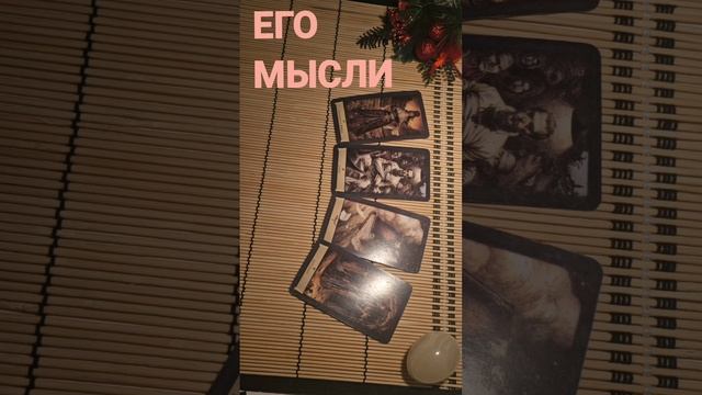 ЕГО МЫСЛИ