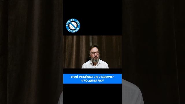 Ребёнок плохо говорит. Что делать?! #логопед #развитиеречи #детскийлогопед #логопедия #shortsclip