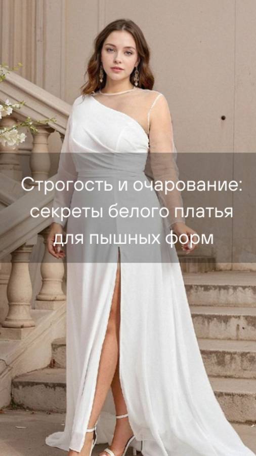 Строгость и очарование: секреты белого платья для пышных форм.  #красота #стильимода #белоеплатье