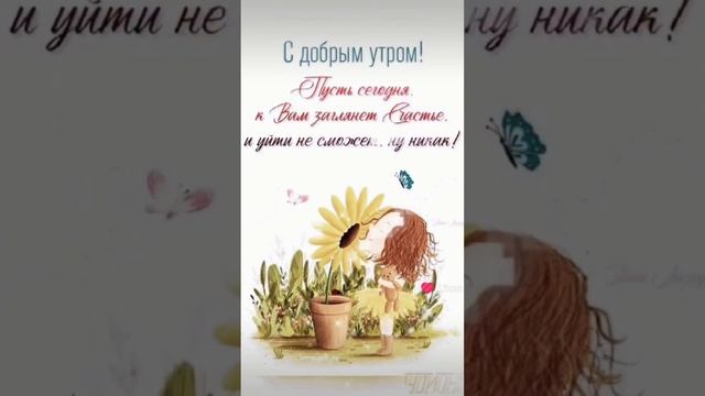 С добрым утром, друзья! Счастливого нового дня Вам!