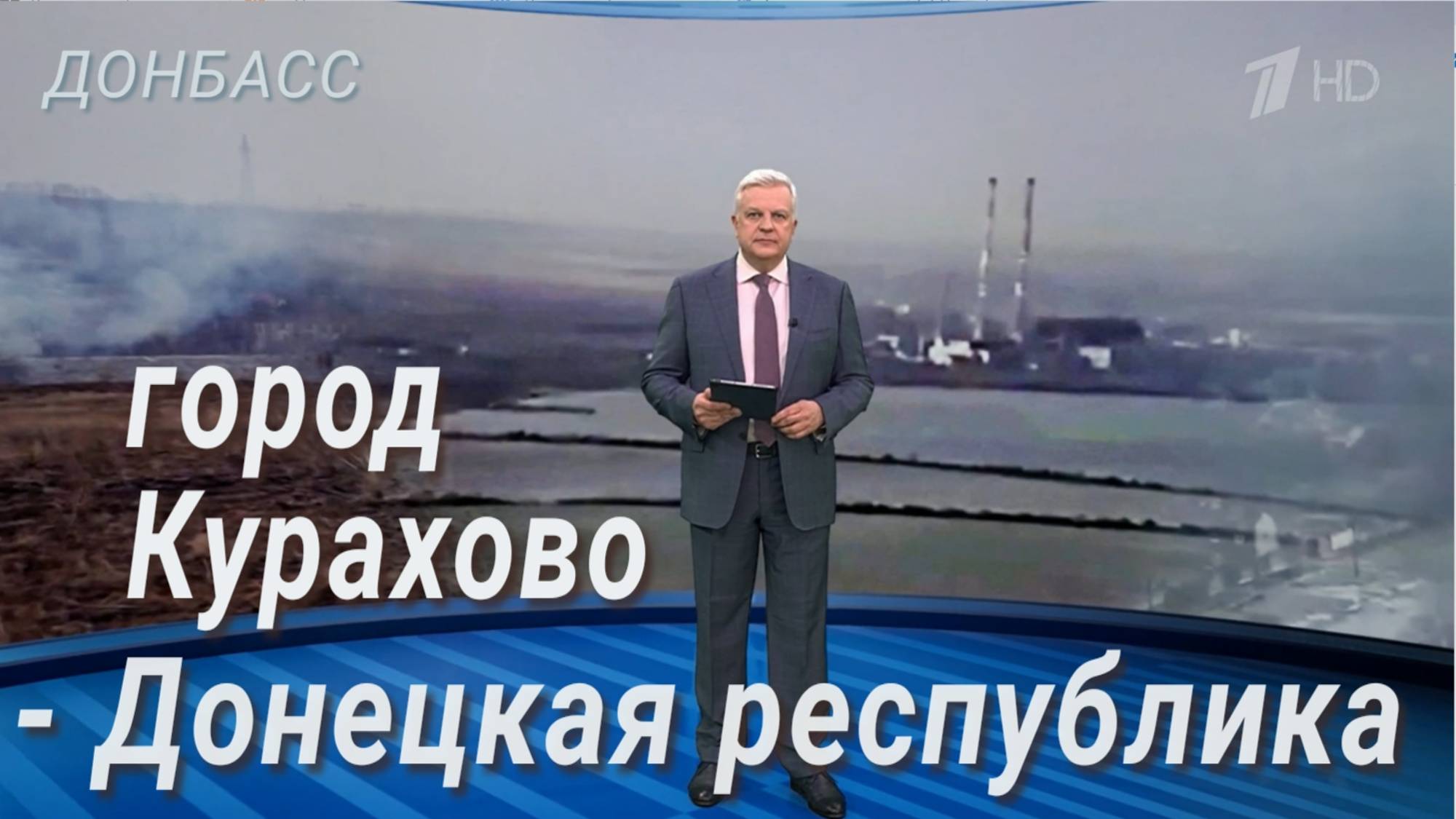 Съёмочная группа Первого канала побывала в освобождённом Курахово