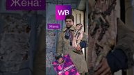 Жена пришла с WB