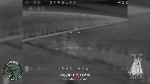 Уничтожение техники ВСУ ночными FPV-дронами ВТ-40 на Харьковском направлении. Работает группа...